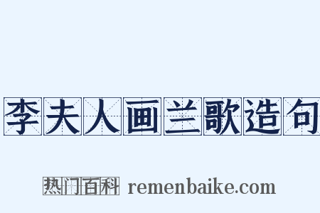 李夫人画兰歌造句是什么意思的图片
